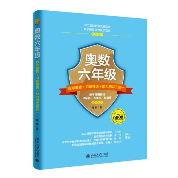 奥数六年级标准教程 习题精选 能力测试三合一