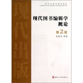 现代图书编辑学概论-第二2版朱胜龙苏州大学出9787567204621