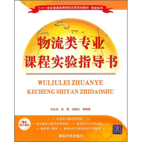 二十一世纪普通高等院校实用规划教材·物流系列：物流类专业课程实验指导书