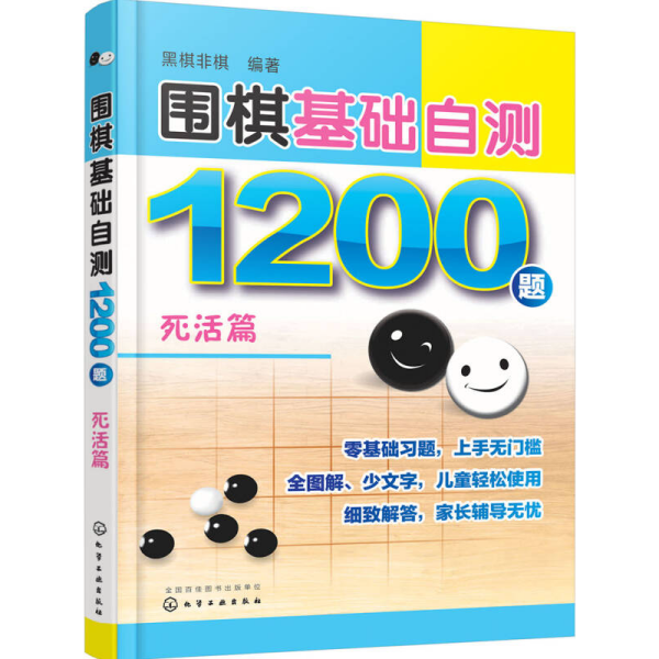 围棋基础自测1200题.死活篇