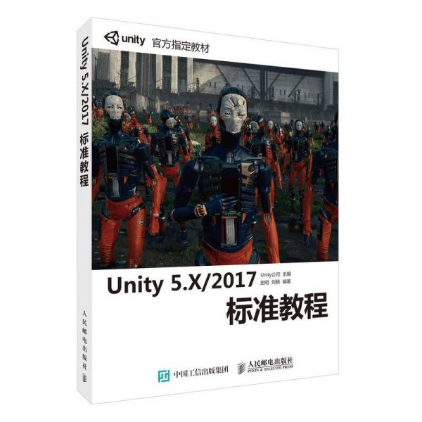 Unity 5.X 2017标准教程