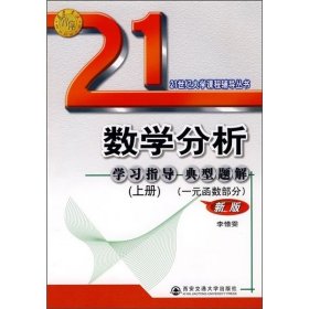 数学分析例题解析及难点注释.上册(一元函数部分)——21世纪大学课程辅导丛书