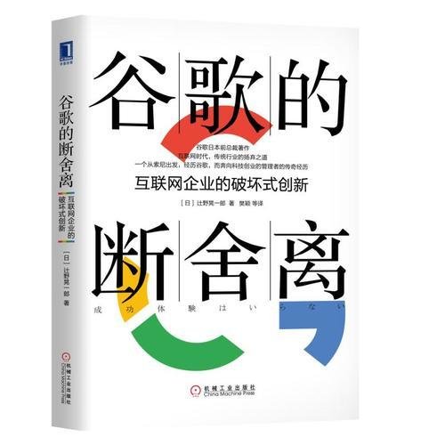 谷歌的断舍离：互联网企业的破坏式创新