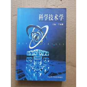 科学技术学