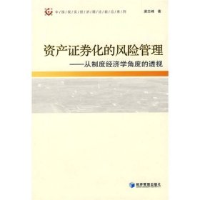 资产证券化的风险管理：从制度经济学角度的透视