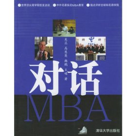 对话MBA