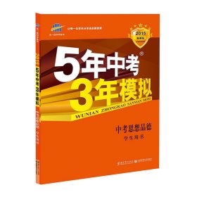 5年中考3年模拟 曲一线 2015新课标 中考思想品德（学生用书）