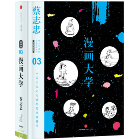 漫画大学：漫画儒家思想