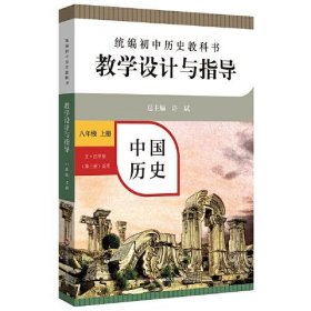 2020秋统编初中历史教科书教学设计与指导 中国历史八年级 上册（六三、五四学制均适用）