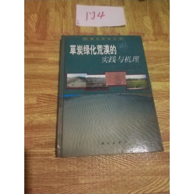 草炭绿化荒漠的实践与机理精荒漠化防治丛书王周琼科学出9787030088703