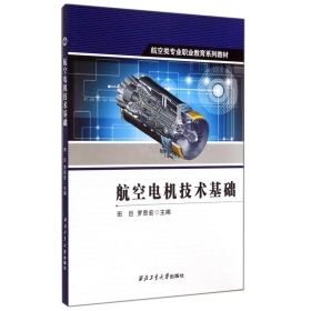 航空类专业职业教育系列教材：航空电机技术基础