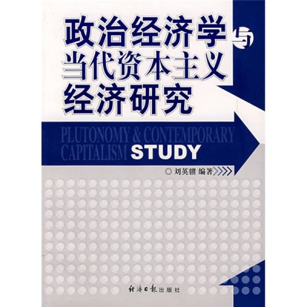 政治经济学与当代资本主义经济研究