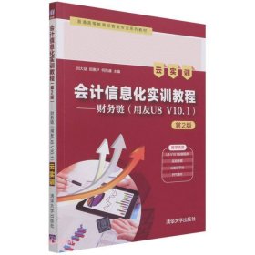 会计信息化实训教程第2版财务链用友U8V101云实训白晶著刘大斌郑惠尹何雨谦李怀宝刘大斌郑惠尹何雨谦清华大学9787302584247