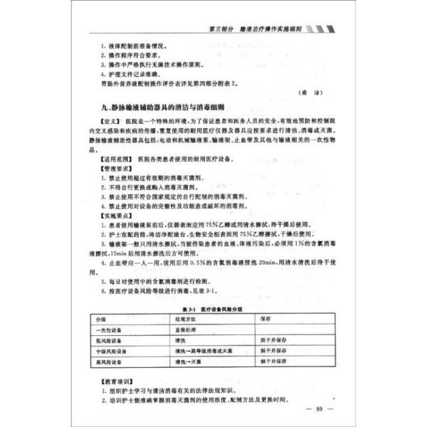 输液治疗护理实践指南与实施细则