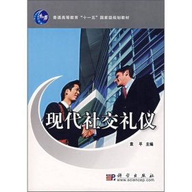 现代社交礼仪/普通高等教育“十一五”国家级规划教材