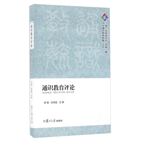 通识教育评论（二零一五年创刊号 总第一期）