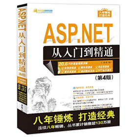 ASPNET从入门到精通清华大学9787302457237