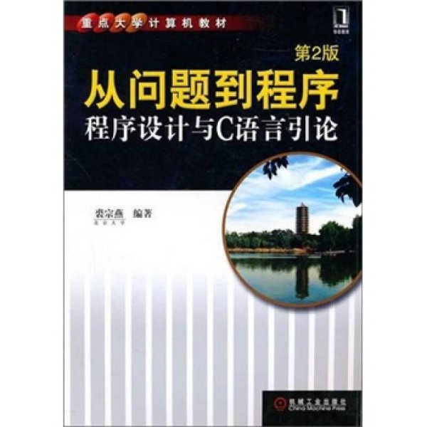 从问题到程序：程序设计与C语言引论