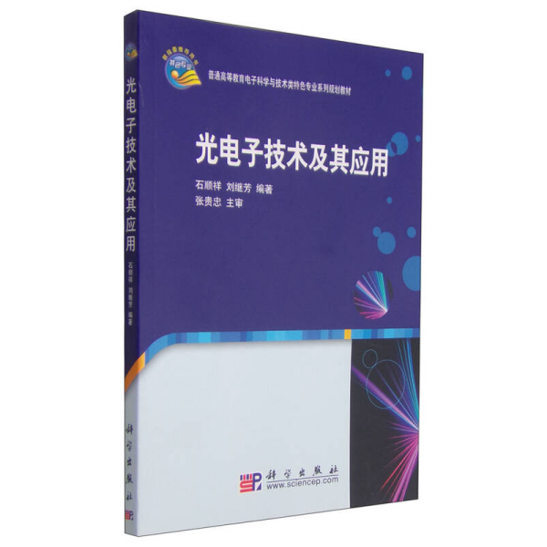 光电子技术及其应用/普通高等教育电子科学与技术类特色专业系列规划教材