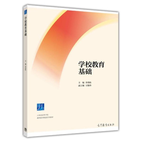 学校教育基础/云南省高等学校教师教育联盟系列教材