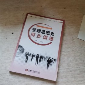 管理思想史同步训练