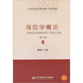 保险学概论（第3版）/21世纪高职高专精品教材·财政金融类