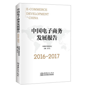 中国电子商务发展报告（2016-2017）