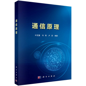 通信原理叶芝慧科学出9787030454461