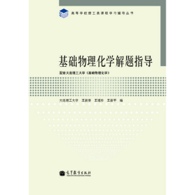 高等学校理工类课程学习辅导丛书：基础物理化学解题指导