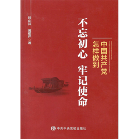 中国共产党怎样做到不忘初心、牢记使命