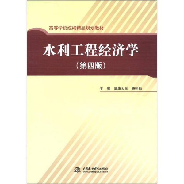 高等学校统编精品规划教材：水利工程经济学（第4版）