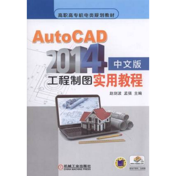 AutoCAD2014中文版工程制图实用教程