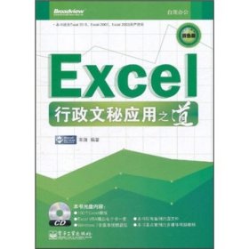 Excel行政文秘应用之道