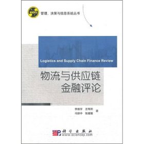 物流与供应链金融评论