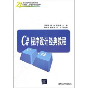 21世纪面向工程应用型计算机人才培养规划教材：C#程序设计经典教程