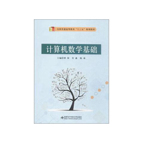 西安电子科技大学出计算机数学基础9787560642277