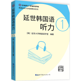 延世韩国语听力1左昭世界图书出版9787519273033