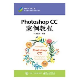 Photoshop CC案例教程