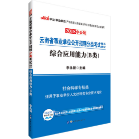 中公版·2018云南省事业单位公开招聘分类考试辅导教材：综合应用能力（B类）