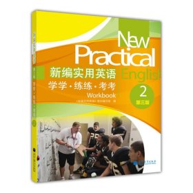 新编实用英语：学学·练练·考考2（第3版）