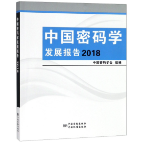 中国密码学发展报告（2018）