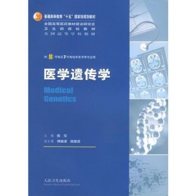 医学遗传学：供8年制及7年制临床医学等专业用