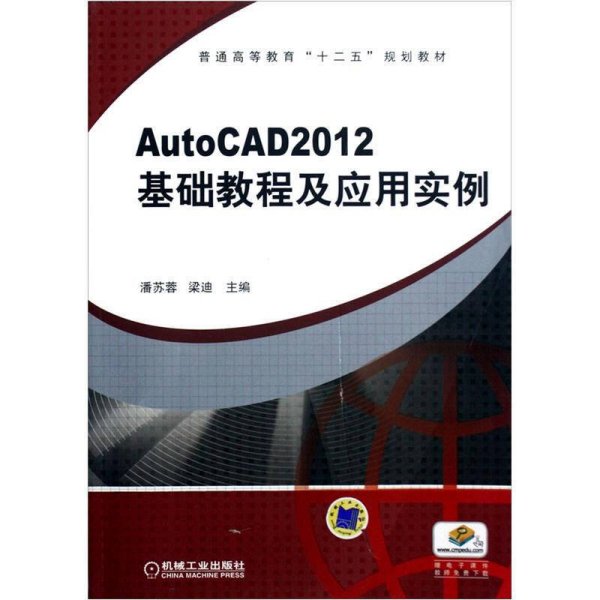 普通高等教育“十二五”规划教材：AutoCAD2012 基础教程及应用实例