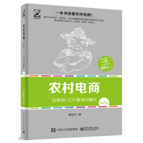 农村电商――互联网+三农案例与模式（第2版）