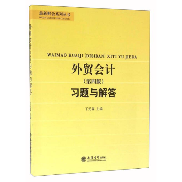 外贸会计（第四版）习题与解答