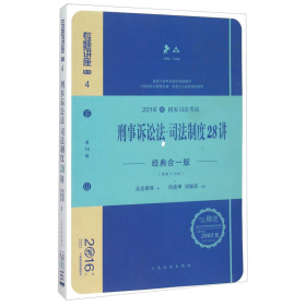 刑事诉讼法司法制度28讲（经典合一版 众合版 第14版 2016国家司法考试）