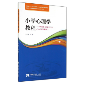 小学心理学教程/教育学小学教育学系列