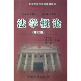 法学概论（修订版）/21世纪法学教育规划教材