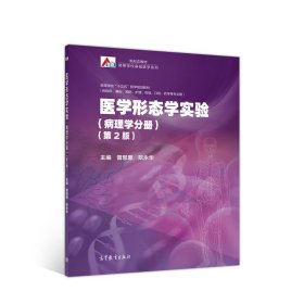 医学形态学实验（病理学分册）（第2版）