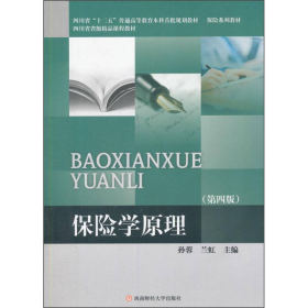 保险学原理孙蓉第四4版西南财经大学9787550420786